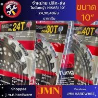 ราคา ใบตัดหญ้า HIKARI 10" x 40 ฟัน ราคา/ใบ (27956391755)