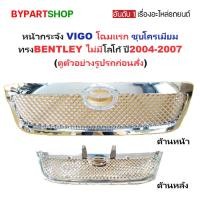 ราคา หน้ากระจัง TOYOTA VIGO ปี 2004-2007 ทรง BENTLEY ชุบ กระจังหน้า วีโก้ โฉมแรก [VIGO04-Bently] (20565302347)