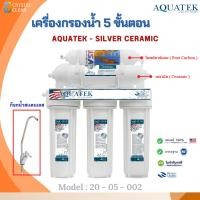 ราคา เครื่องกรองนํ้า AQUATEK 5 ขั้นตอน เซรามิค AQUATEK - SILVER CERAMIC RSN,CTO,PP,POST CARBON,CERAMIC (28171732286)