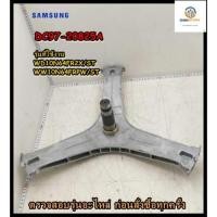 ราคา ขายอะไหล่ของแท้/กากบาทเครื่องซักผ้าซัมซุง/DC97-20825A/SAMSUNG/ASSY FLANGE SHAFT/รุ่น WD10N64FR2X/ST/WW10N64FRPW/ST (16773813959)
