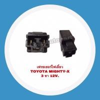 ราคา เฟรชเชอร์ไฟเลี้ยว TOYOTA MIGHTY-X 3 ขา 12V. MTX(ไมตี้เอ็ก) (23307875909)