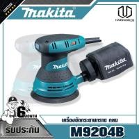 ราคา MAKITA เครื่องขัดกระดาษทรายไฟฟ้าแบบกลม รุ่น M9204B (6871074853)