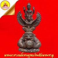 ราคา พระนารายณ์ทรงครุฑประทับพระราหู หลวงปู่จอม นาคเสโน เนื้อทองแดง "ตอกโค๊ต" วัดบ้านดอนดู่ จ.อำนาจเจริญ (25683662361)