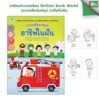 ราคา เตรียมความพร้อม ฝึกทักษะ Book World ระบายสีแสนสนุก อาชีพในฝัน (53255888743)