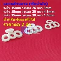 ราคา (2 ตัว) แผ่นซับน้ำมัน แหวนสักหลาด ผ้าซับน้ำมัน พัดลม สีขาว อะไหล่ ชิ้นส่วน พัดลมทั่วไป #แหวนสักหลาด ขาว (28305617985)