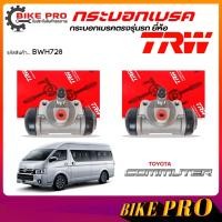 ราคา TRW กระบอกเบรค ปั้มเบรคหลัง กระบอกเบรคหลัง TOYOTA ตู้ คอมมูเตอร์ D4D 7/8" ยี่ห้อ TRW รหัส BWH728 **เลือก (40924075993)