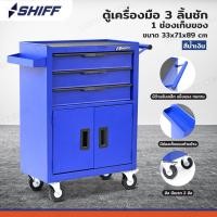 ราคา ตู้เครื่องมือ 3 ลิ้นชัก+ช่องเก็บของ 33x71x89 cm สีน้ำเงิน TT-243BL (41274281778)