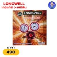 ราคา เกจ์แก๊ส อะเซทิลีน (AC) LONGWELL (14919774361)