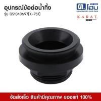 ราคา KARAT อุปกรณ์ข้อต่อน้ำทิ้ง รุ่น GS1043697(K-751) (54659982865)