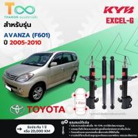 ราคา KYB โช้คอัพแก๊ส Excel-G รถ Toyota รุ่น AVANZA 1.3, 1.5 (F601) อแวนซ่า ปี 2005-2010 Kayaba คายาบ้า (28132275272)