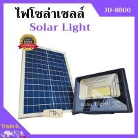ราคา ไฟโซล่าเซลล์ 100W ไฟสปอร์ตไลท์ โซล่าเซลล์ Solar Light รุ่น JD-8800 อุปกรณ์ครบชุด (22332339055)