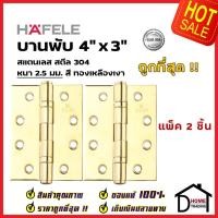 ราคา บานพับประตู HAFELE รุ่นมาตราฐาน 4"x3" หนา 2.5 mm. แหวนรองตลับลูกปืน สี ทองเหลืองเงา แพ็คละ 2 ชิ้น 489.04.802 ของแท้100% (16914154390)