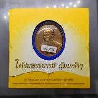 ราคา เหรียญในหลวง รัชกาลที่ 9 พิมพ์ใหญ่ เนื้อทองแดง "ใต้ร่มพระบารมี คุ้มเกล้าฯ" ที่ระลึก 60 ปี โรงพยาบาลภูมิพลฯ ปี2552 พร้... (46355847477)