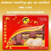 ราคา BONBACK Bird Nest ชุดบอนแบคเครื่องดื่มรังนกสำเร็จรูป (สูตร 100 เปอร์เซ็นต์ จากถ้ำธรรมชาติ) แพค 6 ขวด (4033527714)