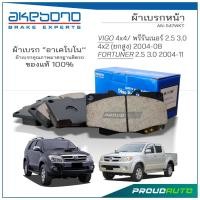 ราคา AKEBONO ผ้าเบรกหน้า VIGO 4x4/ พรีรันเนอร์ 2.5 3.0 4x2 (ยกสูง) 2004-08 / FORTUNER 2.5 3.0 2004-11 (AN-547WKT) (5707589842)