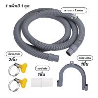 ราคา Fitness ท่อระบายน้ำพลาสติก สำหรับเครื่องซักผ้า/เครื่องล้างจาน ยาว 2 เมตร (40726321029)