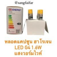 ราคา หลอดแคปซูน ฮาโลเจน LED G4 1.6W 12V แสงวอร์มไวท์ (1ออเดอร์ = 1หลอด) (28864577901)