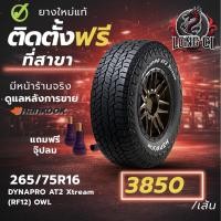 ราคา ยาง 265/75R16 HANKOOK รุ่น DYNAPRO AT2 Xtream (RF12) OWL ราคาต่อเส้น ปี 2025 (50906585245)