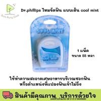 ราคา Dr.phillips ไหมขัดฟัน แบบเส้น Cool mint ไหมขัดฟัน 55 หลา กลิ่นคูลมิ้นท์ (28155172821)
