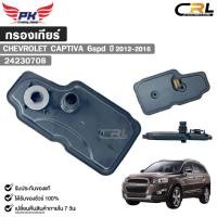 ราคา กรองเกียร์ออโต้ CHEVROLET CAPTIVA 6spd ปี 2012-2016 , CHEVROLET CRUZE 2.0 ปี 2010-2015 รหัส 24230708 เชฟโรเลต (17898624471)