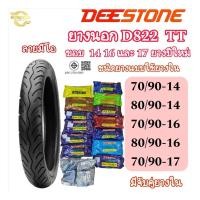 ราคา (ยางปีใหม่) ยางนอก Deestone D822 ลายมีโอ T/T (ต้องใช้ยางใน) ขนาด 70/90-14 , 80/90-14 , 70/90-16 , 80/90-16 (27014647678)