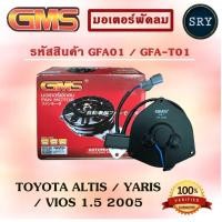 ราคา GMS มอเตอร์พัดลม แอร์ หม้อน้ำ TOYOTA ALTIS / YARIS / VIOS 1.5 2005 (รหัสสินค้า GFA01 ,GFA-T01 ) (2222995361)