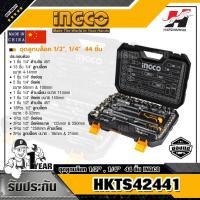 ราคา INGCO HKTS42441 ชุดลูกบล็อค 1/2",1/4" 44 ชิ้น (7571075072)