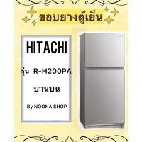 ราคา ขอบยางตู้เย็น ยี่ห้อ HITACHI รุ่น R-H200PA ( บานบน) (27502220809)