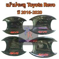 ราคา เบ้าประตู TOYOTA REVO ปี 2016-2020 แคปล่า โลโก้ REVO (8264035986)