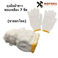 ราคา ถุงมือผ้าขาว ขอบเหลือง 7 ขีด (ขายยกโหล) (11616966961)