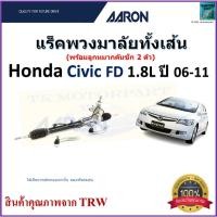 ราคา AARON แร็คพวงมาลัยทั้งเส้น ฮอนด้า ซีวิค,Honda Civic FD 1.8L ปี 06-11,1RPW006 (19491647321)
