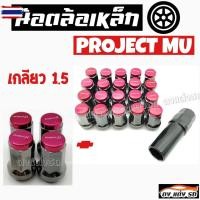 ราคา น๊อตล้อเหล็ก PROJECTMU เกลียว1.5 1ชุด มี 24 ตัว น๊อตล้อแต่ง น๊อตล้อเหล็ก (55601489432)