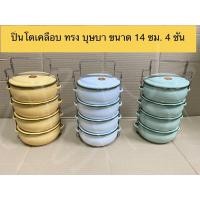 ราคา ปิ่นโตเคลือบ ปิ่นโตทรงโอ่ง ปิ่นโตไปวัด ปิ่นโตทำบุญ ทรงบุษบา 14 ซม 4 ชั้น (7336935550)