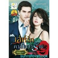 ราคา เล่ห์รักคาสโนวาร้าย อัยย์ญาดา มือหนึ่ง (9497692937)