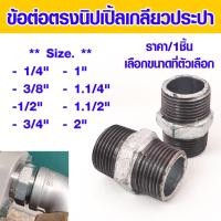 ราคา ข้อต่อตรง นิปเปิ้ล 1/4"-2นิ้ว ข้อต่อประปา ข้อต่อท่อ ข้อต่อ ข้องอ ข้อต่อตรง ข้อต่อนิปเปิ้ล เหล็กประปา ข้อต่อเกลียวนอก ABP (22409316967)