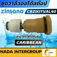 ราคา แท้ ส่งไวZINSANO ชุดวาล์วออโต้สต๊อป รุ่น CBZIKITVAL40 อะไหล่เครื่องฉีดน้ำ Caspine / ANDAMAN อุปกรณ์เสริมเครื่องฉีดน้ำ (26125280910)
