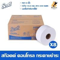 ราคา [ยกลัง] SCOTT สก็อตต์ คอนโทรล กระดาษชำระม้วนใหญ่ ทิชชู่ ทิชชู่ม้วน หนา 2 ชั้น รุ่น 9372301 (8 ม้วน) (43631281377)
