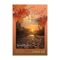 ราคา โซ่พิศวาสใยเสน่หา / อัญญาณี / ใหม่ (13671932508)