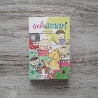 ราคา บ้านนี้มีมะหมา [หนังสือมือสองเกรดA] (53411235219)