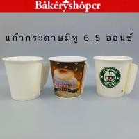 ราคา แก้วกระดาษมีหู 6.5 ออนซ์ จำนวน 50 ใบ (7344923548)