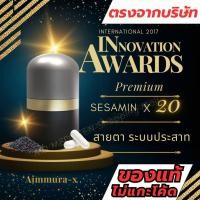 ราคา ส่งด่วน 1 ชม. Aimmura-X เอมมูร่า เอกซ์ เซซามิน Sesamin สารสกัด งาดำ ไม่แกะโค้ดของแท้ 100% ล็อตใหม่ (17199675623)