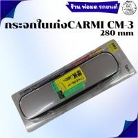 ราคา กระจกมองหลัง CARMI CM-3 (280 mm) 01-1011 (48453012149)