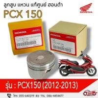 ราคา ลูกสูบ แหวน HONDA "แท้ศูนย์" PCX150 (2012-2013) (29761839251)