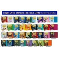 ราคา Dragon Shield Matte 66*91mm. ซองสลีฟหน้าใสหลังด้าน (Dragon Shield Standard Sleeve Matte) (609768456)