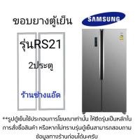 ราคา ขอบยางตู้เย็นSAMSUNGรุ่นRS21 (19456835526)