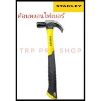 ราคา STANLEY ของแท้ ค้อนหงอนด้ามไฟเบอร์ ค้อนตีตะปู ด้ามไฟเบอร์ ค้อนหงอน สแตนเลย์ รุ่น 51391 (6468416437)