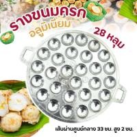 ราคา รางขนมครก แบบอลูมิเนียม+แบบเหล็กหล่อ เบ้าขนมครก กะทะขนมครก แม่พิมพ์ขนมครก (1 ชิ้น) (7232593786)