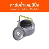 ราคา กาต้มน้ำแคมป์ปิ้ง พกพาง่าย น้ำหนักเบา ที่จับกันลื่น - กาต้มน้ำแคมป์ (18983276202)