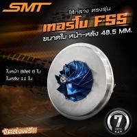 ราคา ไส้กลางเทอร์โบ F55 SMT ไส้กลาง ขนาด 48.5 มม. ใบหน้าบิลเลต 6 ใบ ใบหลัง 11 ใบ เทอร์โบf55 รับประกัน 7 วัน (55757682279)