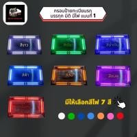 ราคา กรอบป้ายทะเบียนสแตนเลส สำหรับรถบรรทุก สิบล้อ หกล้อ มีไฟ แบบที่ 1 (16097205266)
